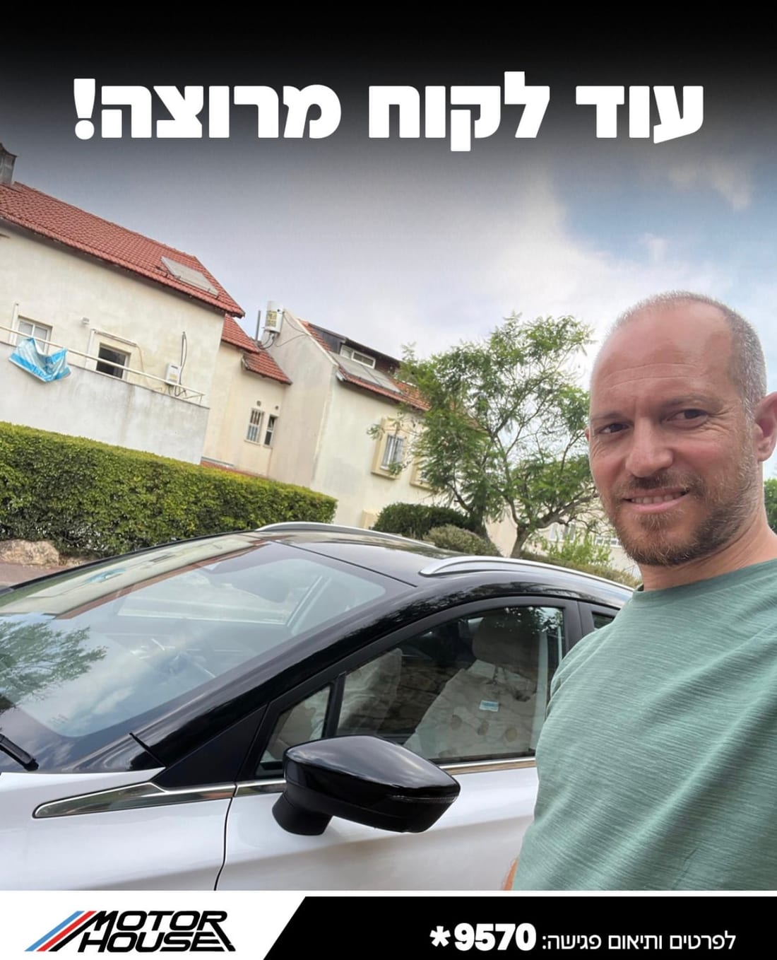 לקוח מוטורהאוס