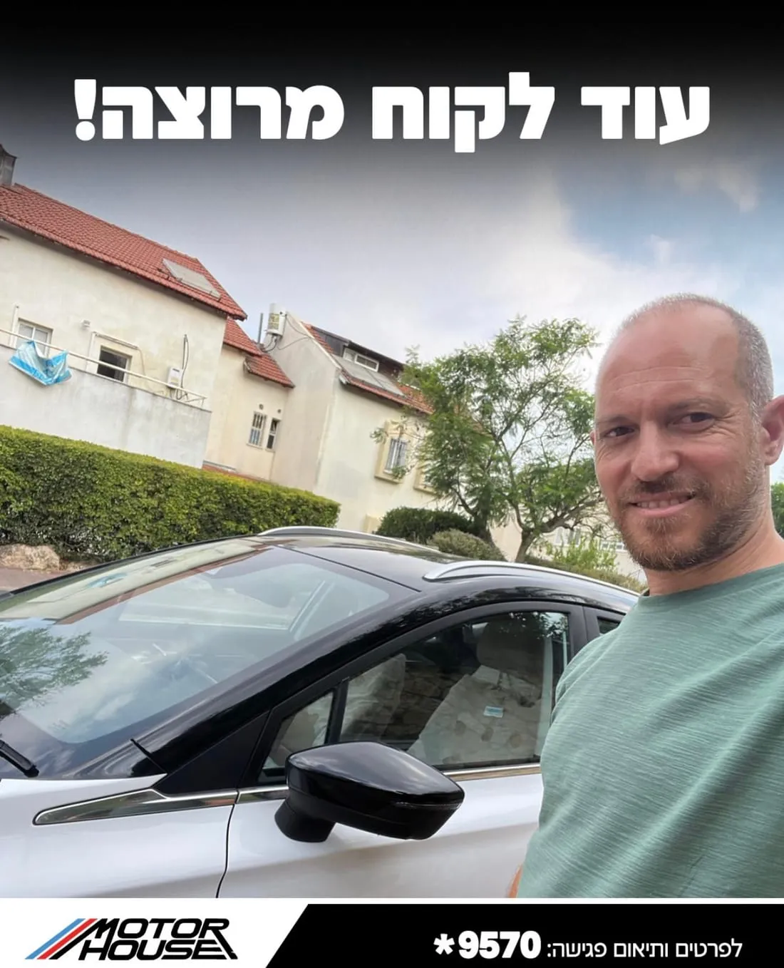 לקוח מוטורהאוס עם מסירת רכב חדש
